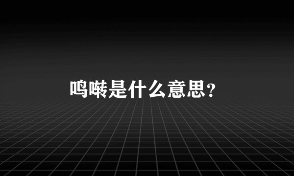 鸣啭是什么意思？