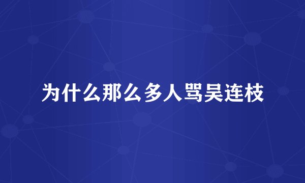 为什么那么多人骂吴连枝