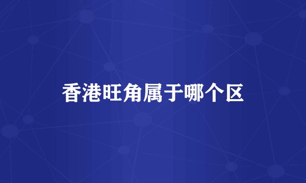 香港旺角属于哪个区