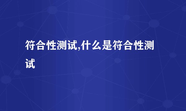 符合性测试,什么是符合性测试
