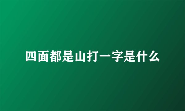 四面都是山打一字是什么