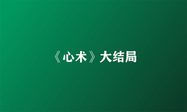 《心术》大结局
