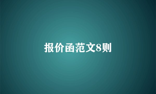 报价函范文8则