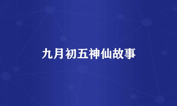 九月初五神仙故事