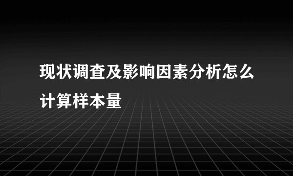 现状调查及影响因素分析怎么计算样本量