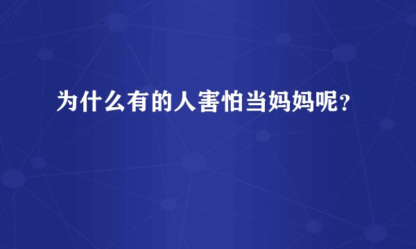 为什么有的人害怕当妈妈呢？