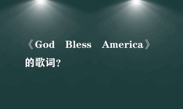 《God Bless America》的歌词？