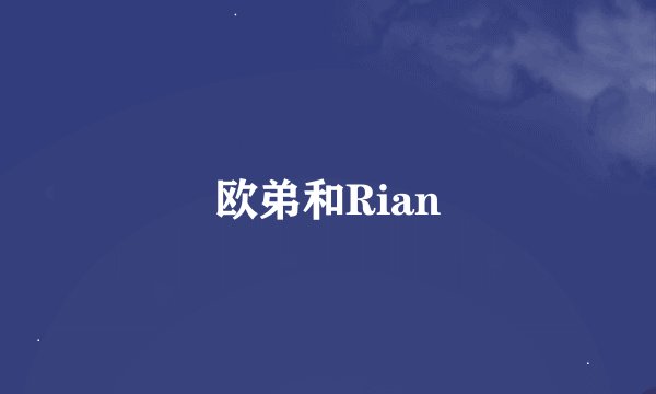 欧弟和Rian