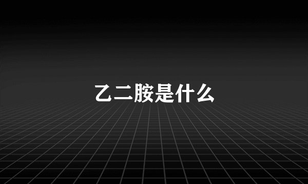 乙二胺是什么