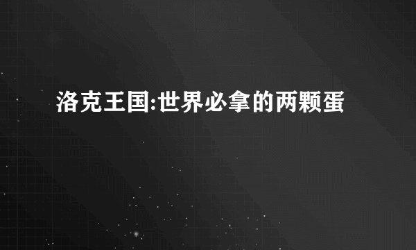 洛克王国:世界必拿的两颗蛋