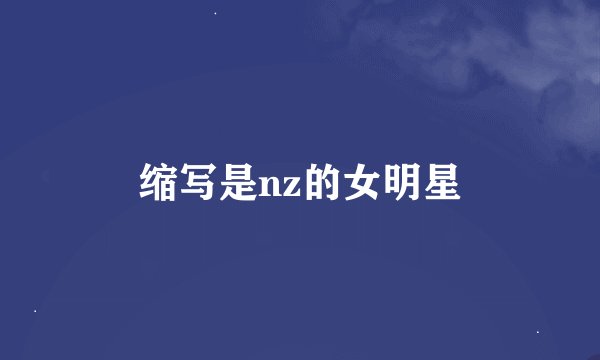 缩写是nz的女明星
