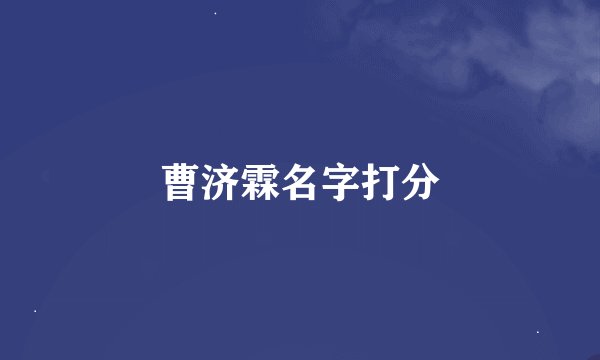 曹济霖名字打分
