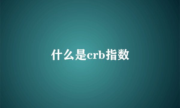 什么是crb指数