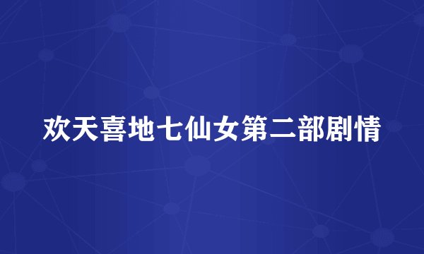 欢天喜地七仙女第二部剧情