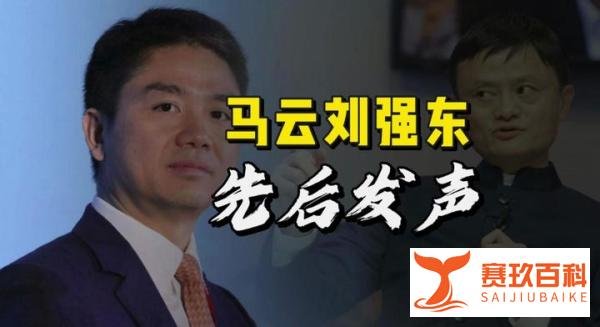 马云喊出“阿里会改”之后，刘强东重磅发声！