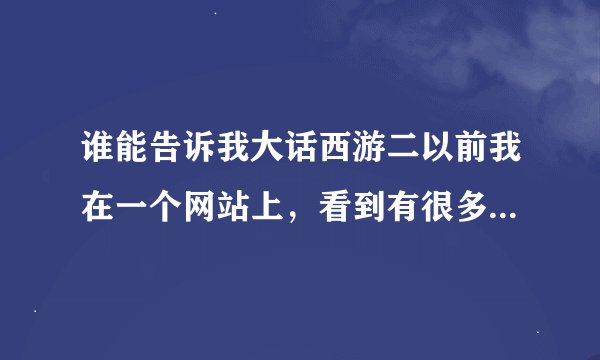 谁能告诉我大话西游二以前我在一个网站上，看到有很多玩家制作的感人游戏动漫，很感人的，谁有地址？
