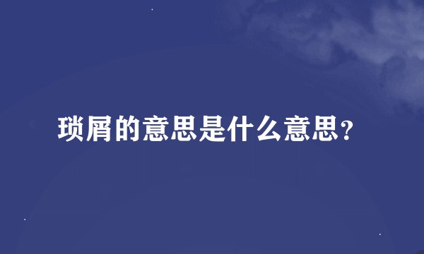 琐屑的意思是什么意思？