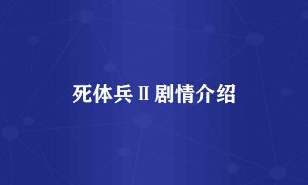 死体兵Ⅱ剧情介绍