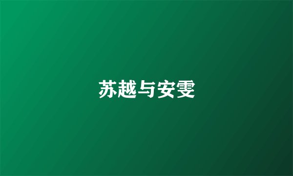 苏越与安雯