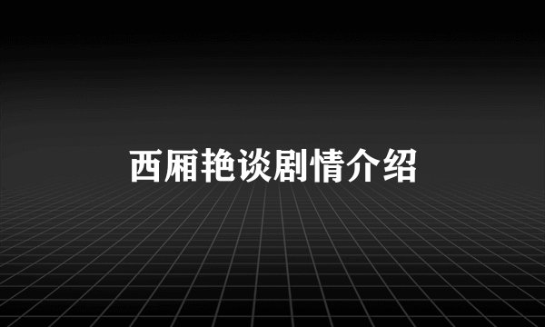 西厢艳谈剧情介绍