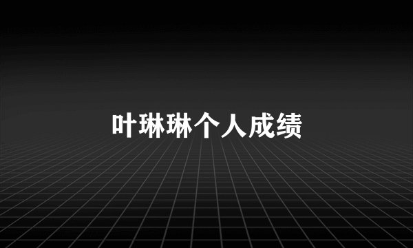叶琳琳个人成绩