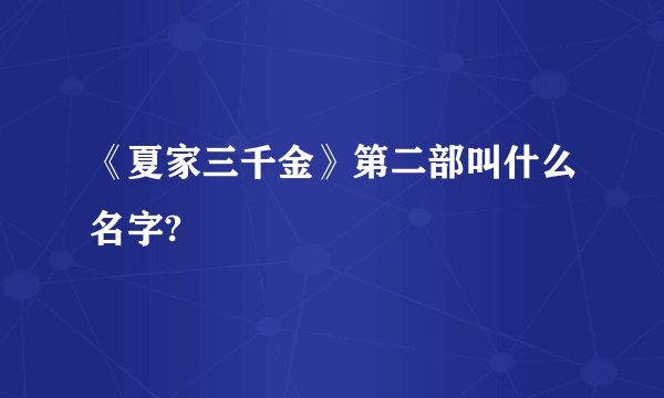 《夏家三千金》第二部叫什么名字?