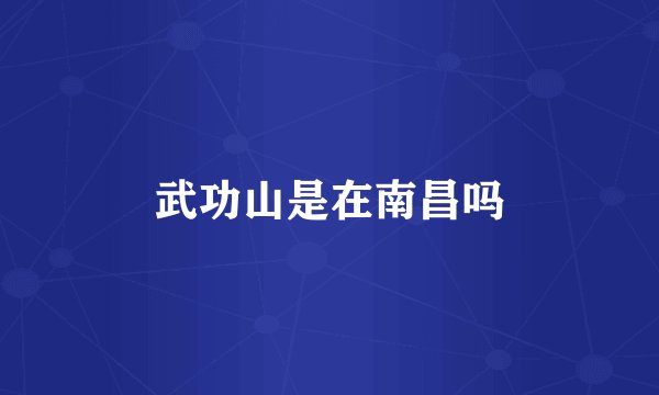 武功山是在南昌吗