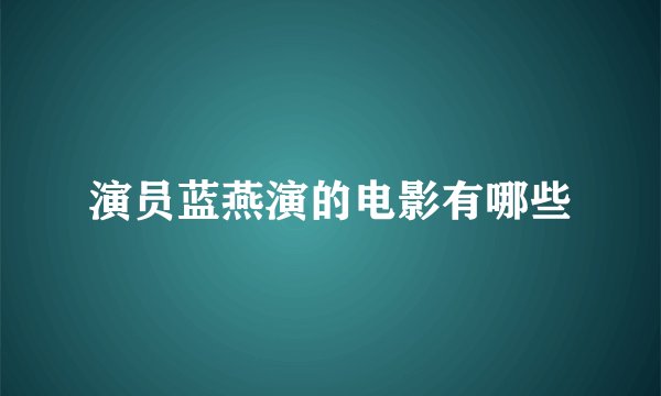 演员蓝燕演的电影有哪些