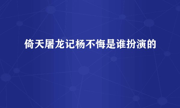 倚天屠龙记杨不悔是谁扮演的