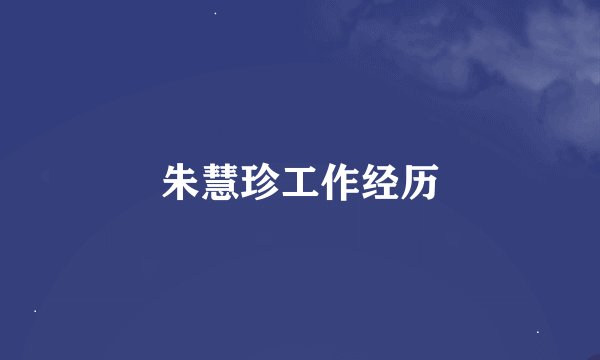 朱慧珍工作经历