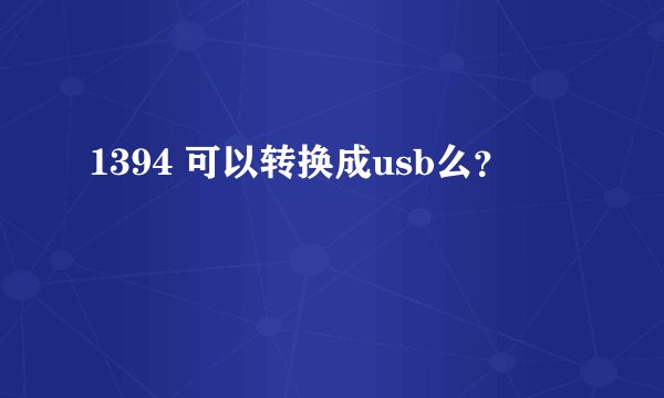 1394 可以转换成usb么？
