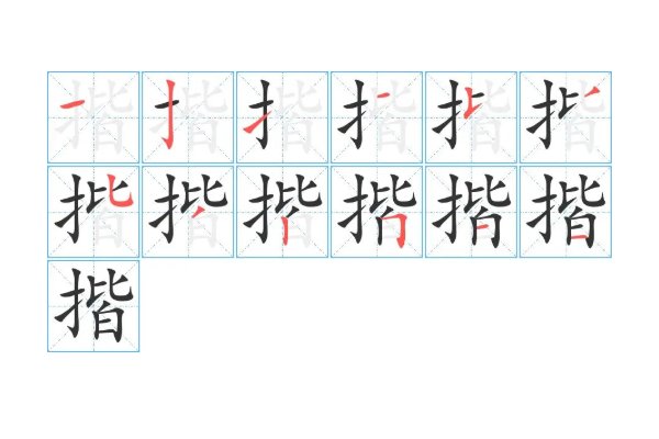 揩有几个读音