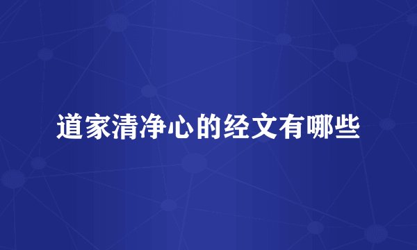 道家清净心的经文有哪些