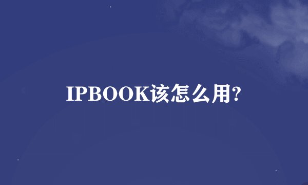IPBOOK该怎么用?