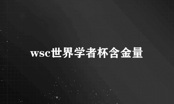 wsc世界学者杯含金量