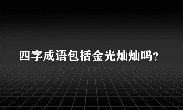 四字成语包括金光灿灿吗？