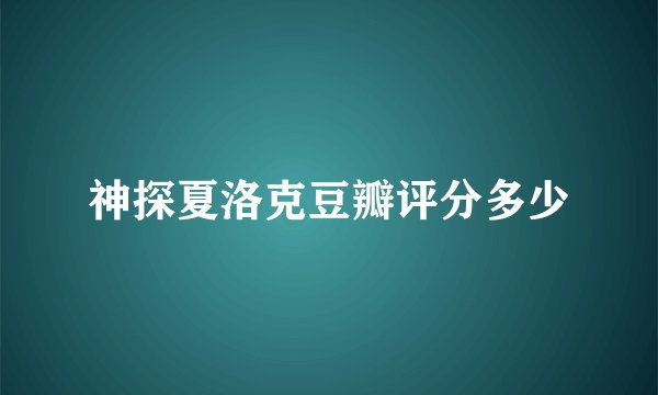 神探夏洛克豆瓣评分多少