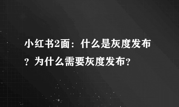 小红书2面：什么是灰度发布？为什么需要灰度发布？