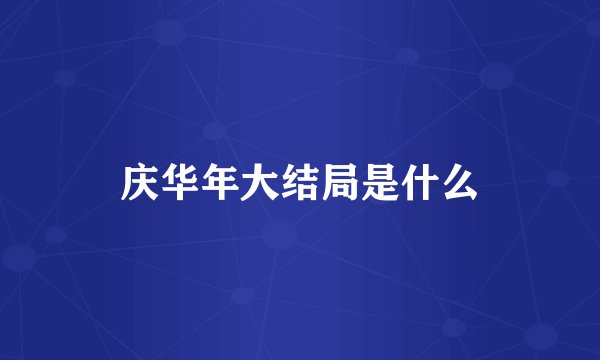 庆华年大结局是什么