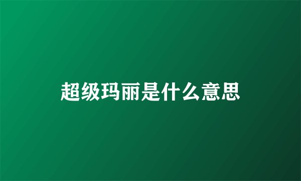 超级玛丽是什么意思
