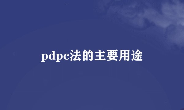 pdpc法的主要用途