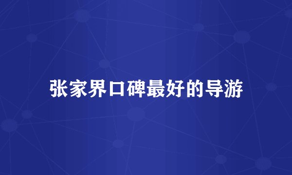 张家界口碑最好的导游
