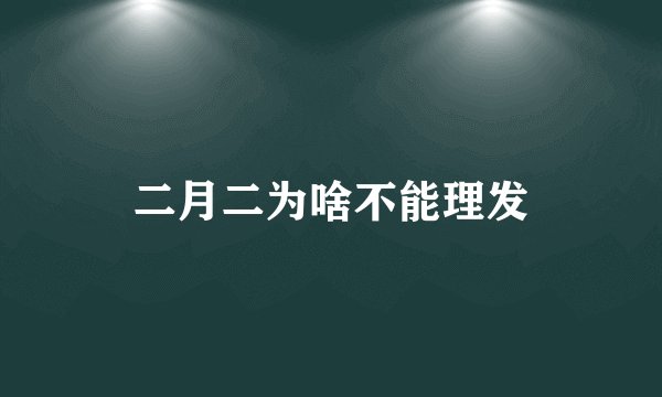 二月二为啥不能理发