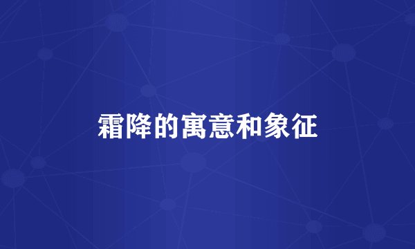 霜降的寓意和象征