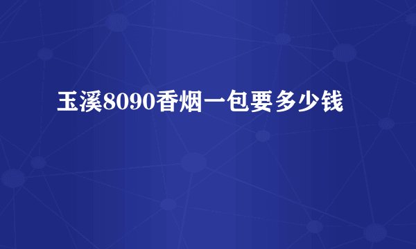 玉溪8090香烟一包要多少钱