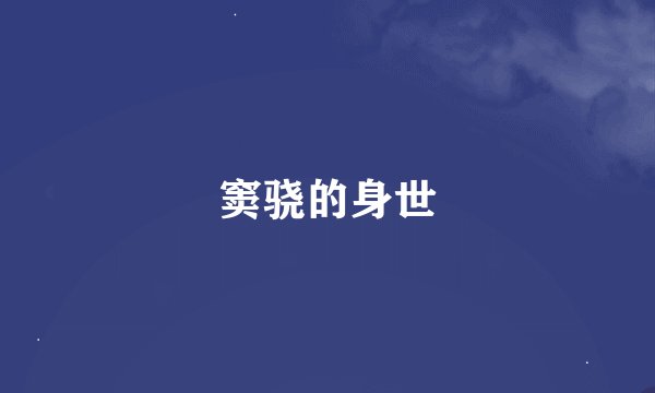 窦骁的身世
