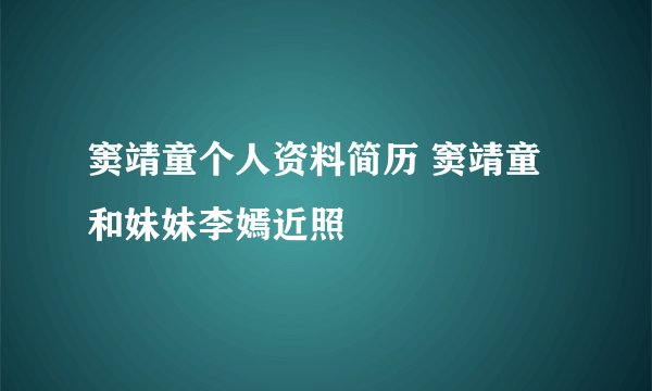窦靖童个人资料简历 窦靖童和妹妹李嫣近照