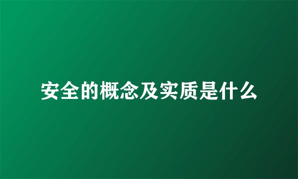安全的概念及实质是什么