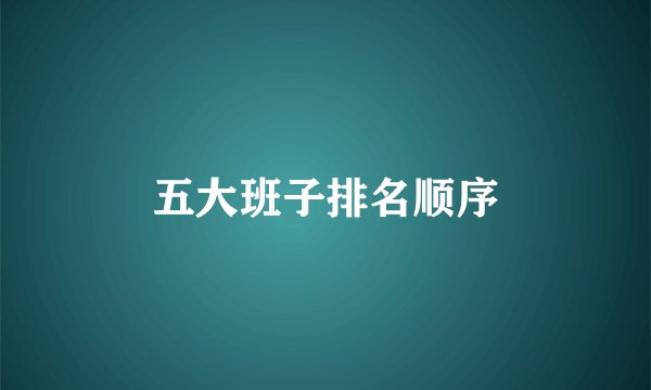 五大班子排名顺序