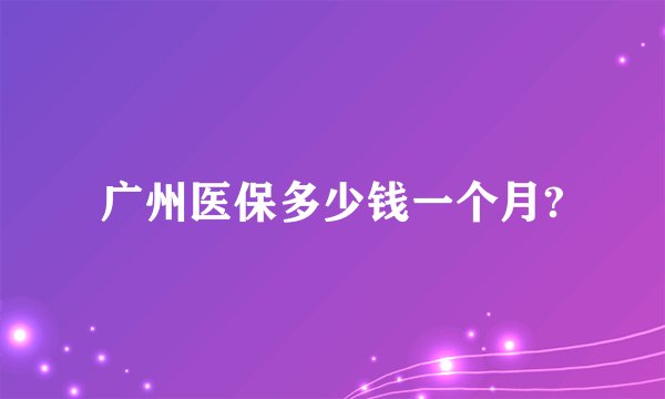 广州医保多少钱一个月?